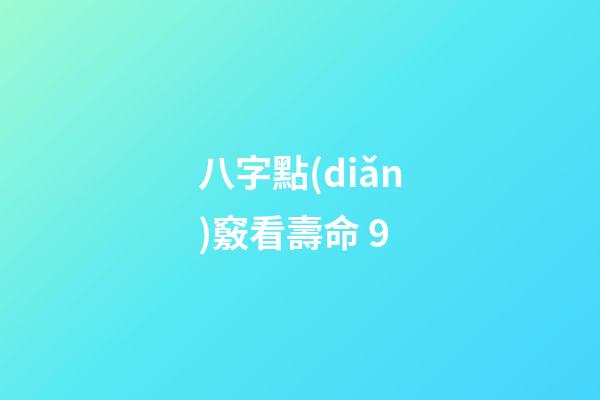 八字點(diǎn)竅看壽命 9